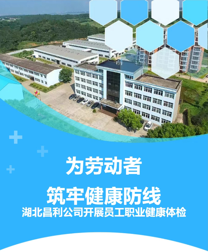 湖北昌利響應(yīng)政策，為勞動者筑牢健康“防護墻”！