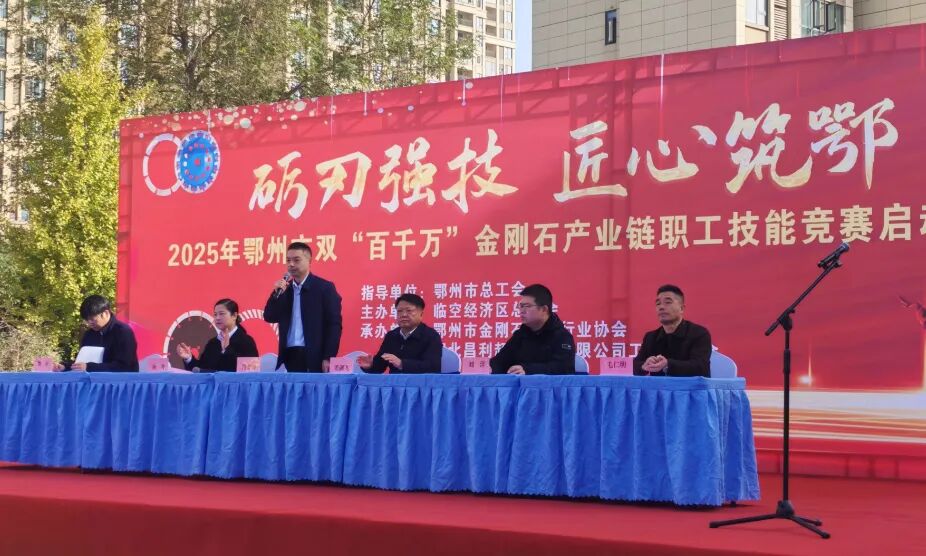 礪刃強(qiáng)技 匠心筑鄂！鄂州金剛石工具第二屆技能大賽在湖北昌利圓滿收官